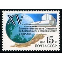 СССР 1990 г. № 6213 Хельсинское соглашение(ОБСЕ).